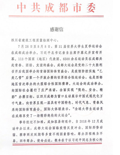 中共成都市委感谢信_01_02.jpg